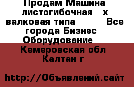 Продам Машина листогибочная 3-х валковая типа P.H.  - Все города Бизнес » Оборудование   . Кемеровская обл.,Калтан г.